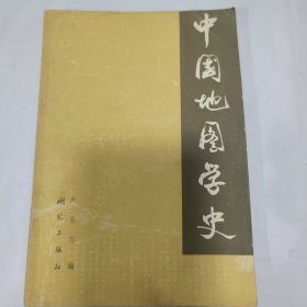 K：中國地圖學(xué)史（作者盧良志簽贈(zèng)本 大32開 84年1版1?。? onerror=