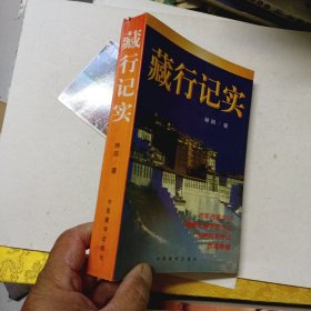 藏行記實 作者簽名