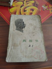 两地书