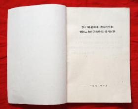 学习《路德维希、费尔巴哈和德国古典哲学的终结》参考材料