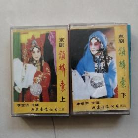 京剧 锁麟囊