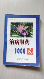 治病服药1000忌