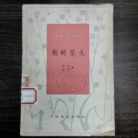 【二手8成新】梅岭显火普通图书/国学古籍/社会文化9780000000000