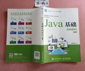 Java基础案例教程（第2版）