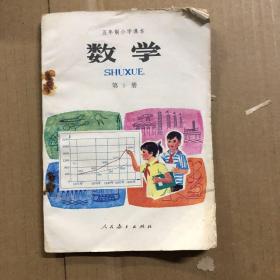 80年代五年制小学课本数学第十册，无笔迹，最后两页破损