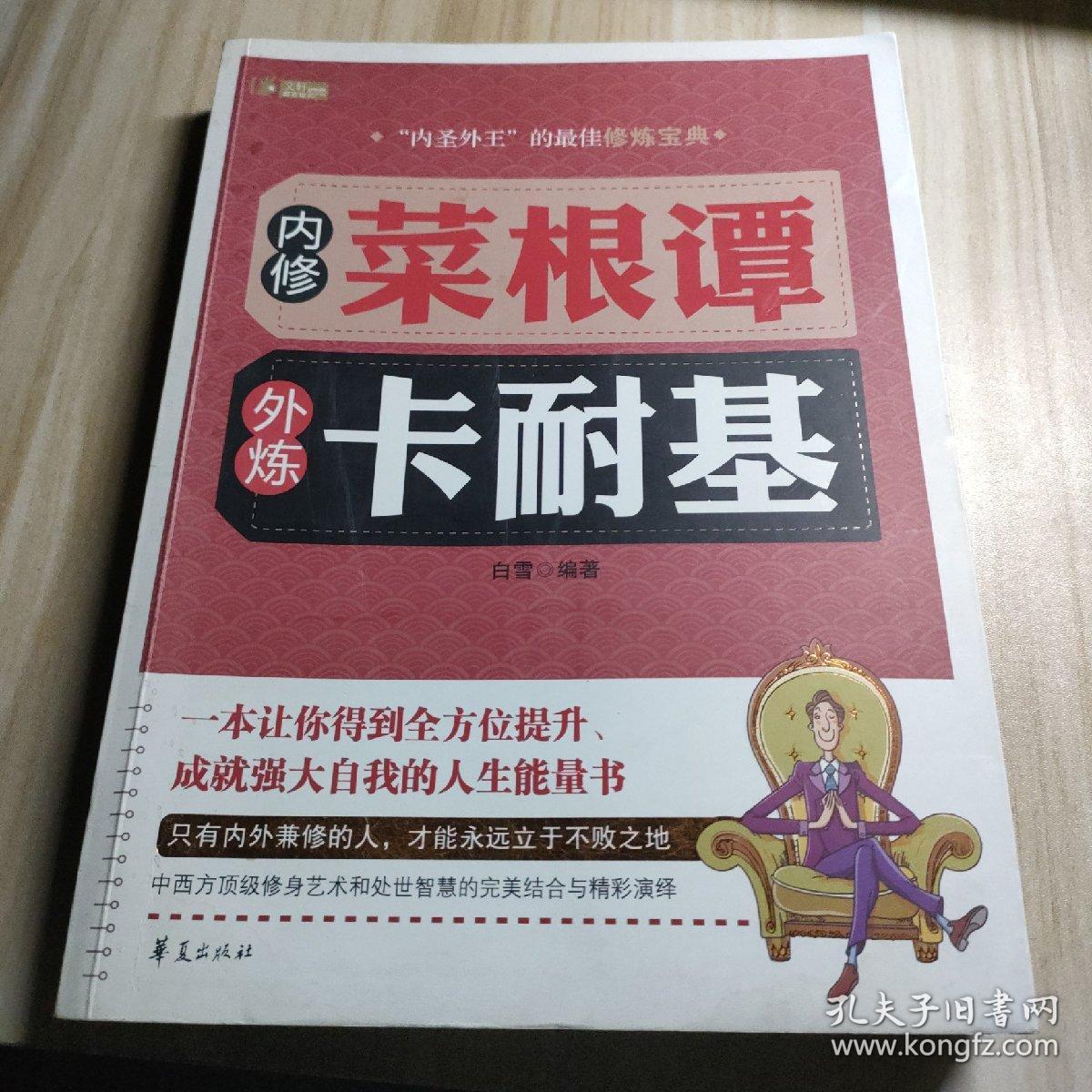 内修菜根谭·外炼卡耐基