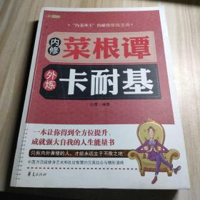 内修菜根谭·外炼卡耐基