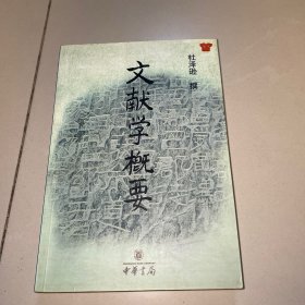 文献学概要