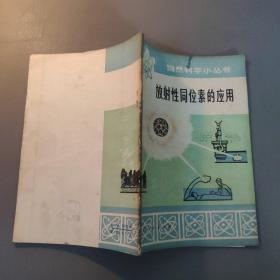 综合性图书：自然科学小丛书  放射性同位素的应用   共1册售     书架墙 柒 032