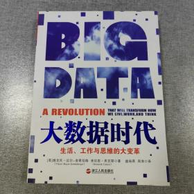 大数据时代：生活、工作与思维的大变革