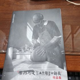 徐朝兴从艺五十周年回顾展作品集