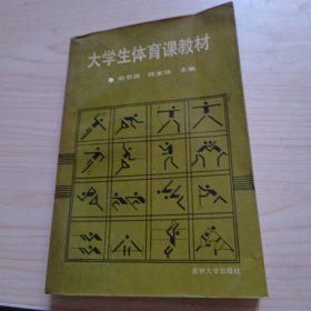 大学生体育课教材