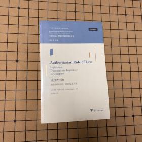威权式法治：新加坡的立法、话语与正当性世界法治理论前沿