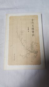 古代文体常识