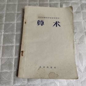 北京市师范学校试用课本 算术