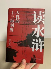 读水浒：人性的十三种刻度