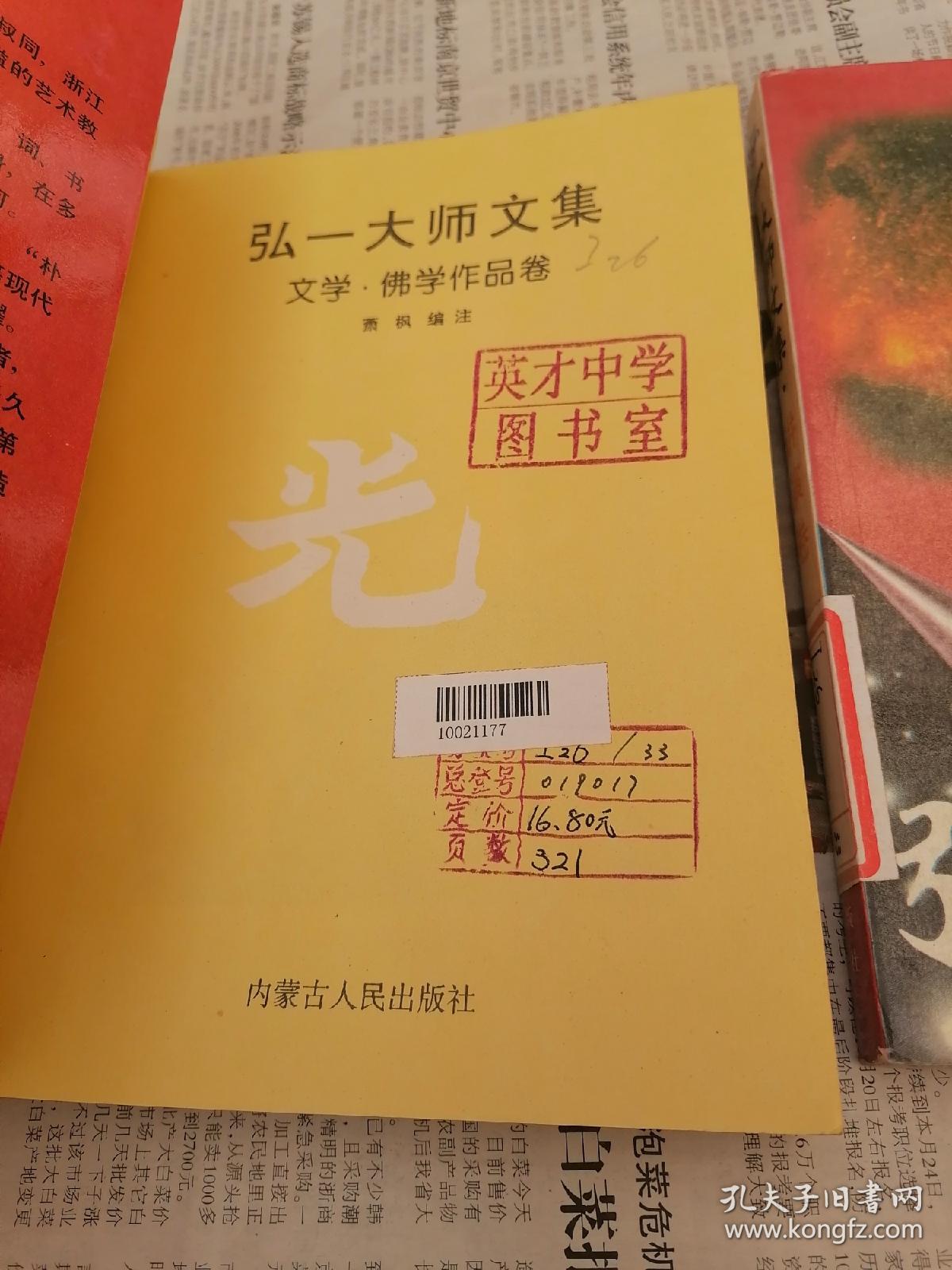 弘一大师文集讲演卷、文学佛学作品卷/2本合售