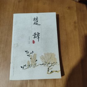 楚辞/韵文精品文库