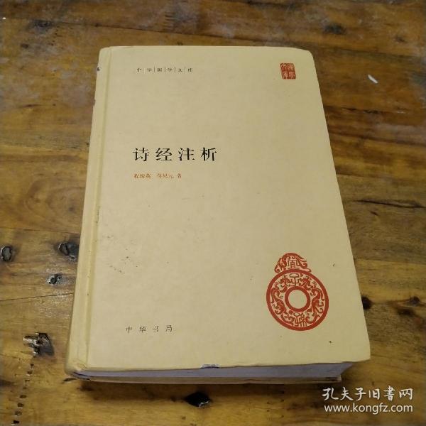 中华国学文库：诗经注析 