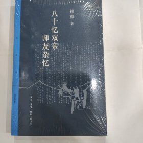 八十忆双亲师友杂忆