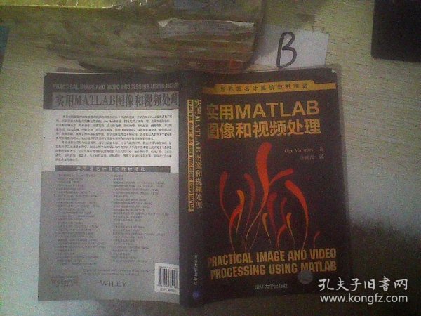 世界著名计算机教材精选：实用MATLAB图像和视频处理