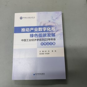 推动产业数字化与绿色低碳发展——中国工业经济学会2022年年会优秀论文集