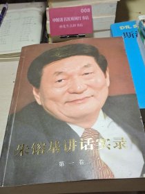 朱镕基讲话实录第一卷