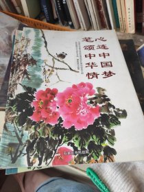 心连中国梦  笔送中华情  书画摄影展作品集