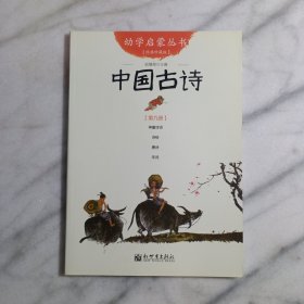幼学启蒙丛书9：中国古诗