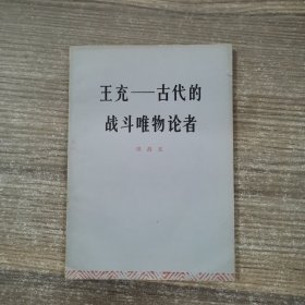 王充——古代的战斗唯物论者