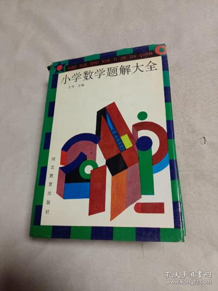 小学数学题解大全（精装）