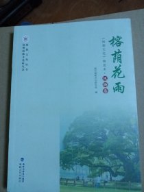 榕荫花雨 《闽都文化》精选本风物卷