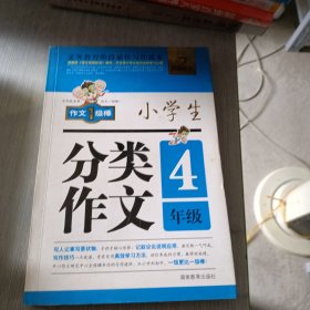 开心作文 小学生分类作文：四年级（第2版）