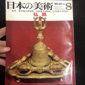 日本的美术 日本の美术　No.16 佛具