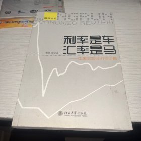 利率是车，汇率是马：中国宏观经济评论集