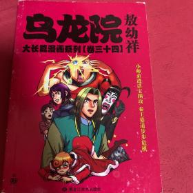 乌龙院大长篇漫画系列34（三十四卷）