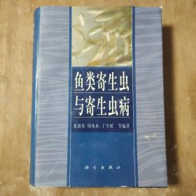 鱼类寄生虫与寄生虫病