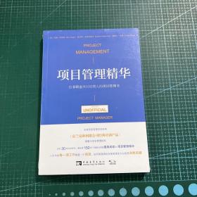 项目管理精华：给非职业项目经理人的项目管理书