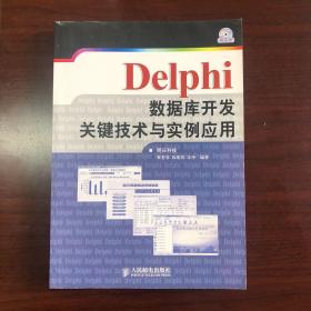 Delphi 数据库开发关键技术与实例应用
