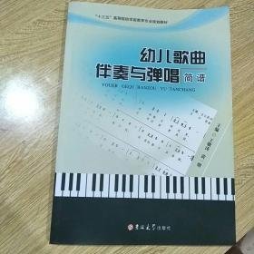 幼儿歌曲伴奏与弹唱简谱王敬涛黄一朋吉林大学出版社9787567796577