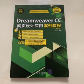 DreamweaverCC网页设计应用案例教程（第三版）