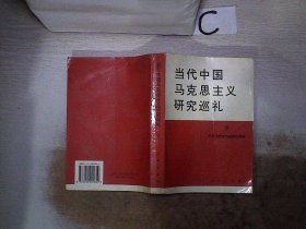 当代中国马克思主义研究巡礼【下】