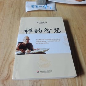 禅的智慧（世界著名佛教大师圣严法师引你进入大彻大悟的智慧之门，圆成幸福美满的人生）