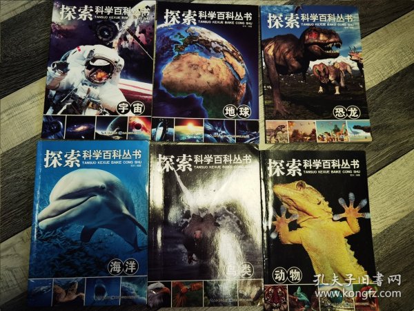 探索科学百科丛书6本（海洋，鸟类，动物，地球，恐龙，宇宙）