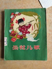 公社兒歌(品像好)