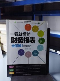 一看就懂的财务报表全图解