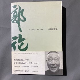 郭论（郭德纲2018年重磅新作）