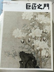 巨匠之门-中国名家书画报 主办 20元 6号狗院 一本库存