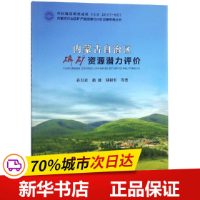 内蒙古自治区磷矿资源潜力评价/内蒙古自治区矿产资源潜力评价成果系列丛书