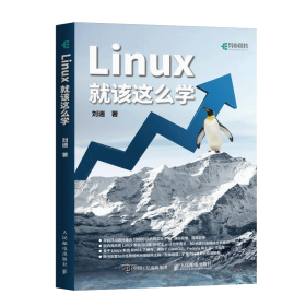 Linux就该这么学